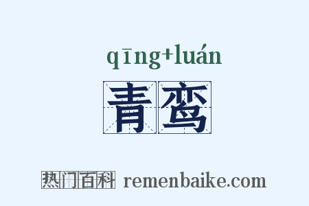 青鸾是什么意思的图片